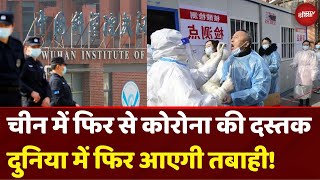 China New Corona HKU5-CoV-2 Virus: चीन में फिर से कोरोना की दस्तक, दुनिया में फिर आएगी तबाही!