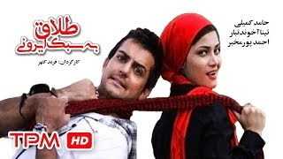 فیلم کمدی طلاق به سبک ایرونی | Film Irani Talagh be Sabke Irooni