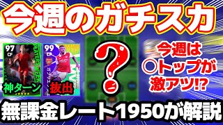 【ガチスカ】今週は○トップがアツい！？ライブアプデを重視し完成したガチスカが最強すぎた【イーフト/eFootball2023】