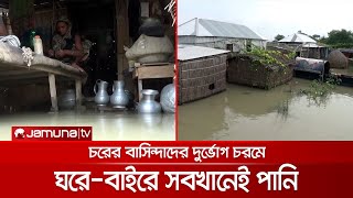 বন্যায় দুর্ভোগ চরমে চরের বাসিন্দাদের; একবেলা খেয়ে কাটছে দিন। Flood Sufferings