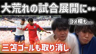 【プレチャン】三笘ゴール取り消しなど大荒れの試合展開に... トッテナムvsブライトン反応まとめ【切り抜き】