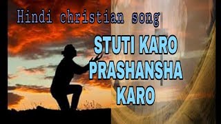 स्तुति करो प्रसंशा करो | Hindi christian song