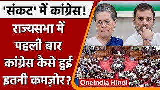 Rajya Sabha में तेज़ी से क्यों सिमट रही Congress?17 states में कैसे होगा सूपड़ा साफ | वनइंडिया हिंदी