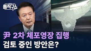 尹 2차 체포영장 집행…검토 중인 방안은? / 채널A / 김진의 돌직구쇼