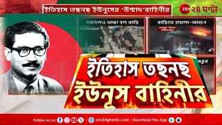 Bangladesh | দেশগঠনের নায়কের ইতিহাস মুছতে তাণ্ডব 'ইউনূস-বাহিনীর' বুলডোজারের! | Zee 24 Ghanta