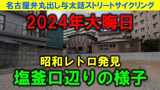 【365日 名古屋旅】2024年大晦日。名古屋市天白区塩釜口周辺サイクリング。昔、ここに天白郵便局があったか。建物取壊しで昭和レトロアパートがあらわになってた。2024年12月31日撮影。No.849