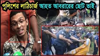 এইমাত্র পাওয়াঃ পুলিশের লাঠিচার্জে আবরারের ছোট ভাই আহত । গ্রামবাসীর তোপের মুখে পালালেন বুয়েট ভিসি