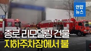 [제보] 종로 리모델링 건물 지하주차장에서 불…100여명 대피 / 연합뉴스 (Yonhapnews)