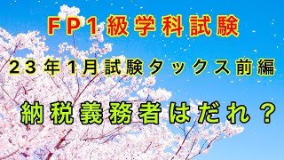 2023年1月FP1級学科試験問題分析⑤【FP1級学科試験対策NO.246】