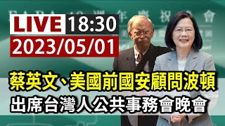 【完整公開】LIVE 蔡英文、美國前國安顧問波頓 出席台灣人公共事務會晚會