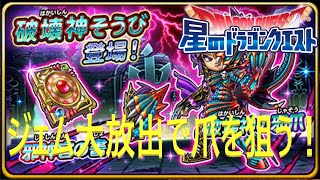 【星ドラ】破壊神装備登場！ジェム大放出で爪を狙う！