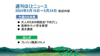 【週刊ほくとニュース】2024年5月18日～5月24日