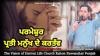 ਪਰਮੇਸ਼ੁਰ ਪ੍ਰਤੀ ਮਨੁੱਖ ਦੇ ਕਰਤੱਵ #sundayservicelive30-10-22 #sundayservice #sunday #pastor #masihsonghd