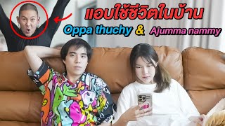 แอบใช้ชีวิตในบ้าน!! อาจุมม่า \u0026 อปป้าทัชชี่ (อีปิกปรสิต)