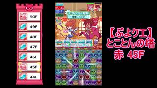 【ぷよクエ】実況　とことんの塔・赤　45F