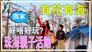 珠海亲子活动篇【十里花海长廊】珠海：中国最宜居城市之一丨看花海，路野营，吹海风，沐落日，在这样的城市生活你喜欢吗？