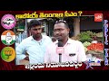 public talk on kcr who is telangana next cm trs mahakutami yellandu tdp bjp yoyo tv