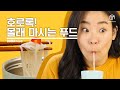 호로록! 몰래 마시는 푸드 [#다다푸드]