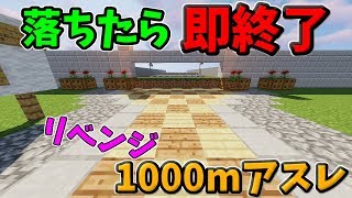 【マインクラフト】落ちたら即終了！？本当のリベンジ1000mアスレに挑む！