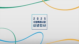 2025 이재준 수원특례시장 신년 인사