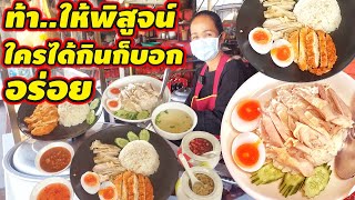 ท้าให้พิสูจน์....ใครได้กินก็บอกว่าอร่อย เปิดลายแทงข้าวมันไก่ร้านเด็ดที่ต้องบอก คอข้าวมันไก่ห้ามพลาด