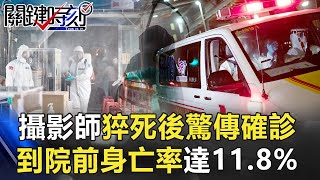 攝影師猝死後驚傳確診！到院前身亡率達11.8% 蘇揆竟拿雞腿比疫苗！？【關鍵時刻】20210609-1 劉寶傑 黃世聰 黃暐瀚 林氏璧 徐巧芯 吳子嘉