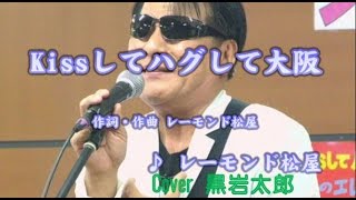 Kissしてハグして大阪　レーモンド松屋 　Cover 黒岩太郎