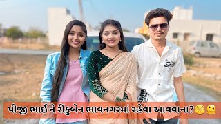 પીજી ભાઈ ને રીન્કુ બેન ભાવનગર રહેવા આવવાના?🫣🫠 @P.G.PARMAR.OFFICIAL @P_G_Parmar_Gj4