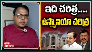 ఇది చరిత్ర...ఉస్మానియా చరిత్ర |Prof Gali Vinod Kumar About Osmania University History | ToliveluguTV