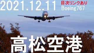 2021.12.11(土) 高松空港 晴れ 夕方Boeing767の到着(RWY26)と出発(RWY26)です(目次リンクあり)