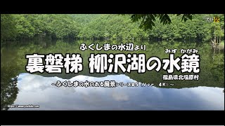 ふくしまの水辺より　Ｖｅｒ. 4Ｋ ～ 裏磐梯 柳沢湖の水鏡（みず かがみ） ～