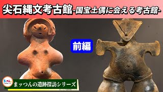 【国宝土偶に会える考古館】尖石縄文考古館 前編 【信州の名所巡りシリーズ】