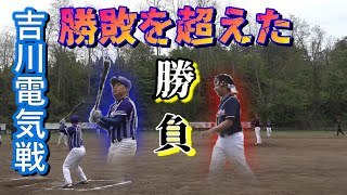 【朝野球２０２１】第二戦　vs吉川電気戦