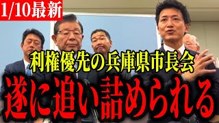 【兵庫県知事選挙公職選挙法違反疑惑最新】兵庫県知事選で突然稲村候補支持を表明した22市長会有志の各市長らに試練が訪れる！斎藤候補に反旗を翻した代償は大きい…