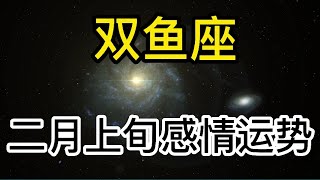 双鱼座二月上旬感情运势：不要轻易耍小脾气，在爱情中多理解对方！