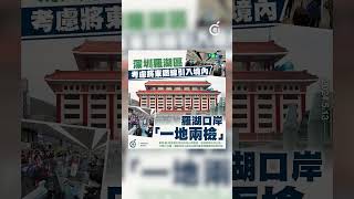 【深圳羅湖區考慮將東鐵線引入境內，羅湖口岸「一地兩檢」】深圳羅湖區政府早前宣布，會進一步推進深港合作，考慮將香港東鐵綫引入羅湖境內，並在羅湖口岸實行「一地兩檢」