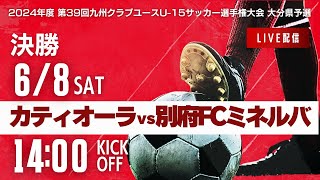 【大分クラブユースU-15】決勝　カティオーラ vs 別府FCミネルバ　2024年度 第39回九州クラブユースサッカー選手権 大分県大会