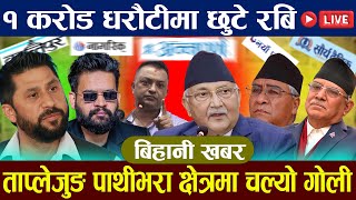 🔴LIVE: १ करोड धरौटीमा छुटे रबि ताप्लेजुङ पाथीभरा क्षेत्रमा चल्यो गोली Rabi lamichhanel News in nepal