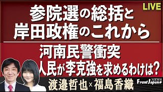 【Front Japan 桜】参院選の総括と岸田政権のこれから / 河南民警衝突、人民が李克強を求めるわけは？[桜R4/7/12]