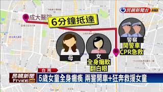 女童突熱痙攣 暖警抱起狂奔急救援－民視新聞