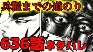 【キングダム636話】王翦の兵糧集め　楊端和と朱海平原の居残り組が鍵になる！？【ネタバレ考察】