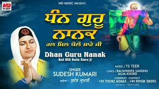 #550 Dhan Guru Nanak   ( New Shabd ) Sudesh Kumari | TS Teer | MD Music