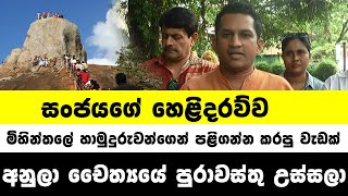 මිහින්තලේ අනුලා චෛත්‍යය පුරාවස්තු ගලවන් ගිහිල්ලා. මගෙන් රටට සංවිධානයේ සංජය මහවත්ත හෙලිකරයි