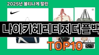 나이키헤리티지더플백 쿠팡에서 몰라서 못샀던 품절대란 꿀템 BEST 10