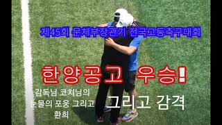 한양공고 전국고등학교축구 문체부장관기우승이야기