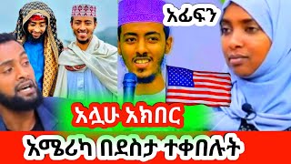 አሏሁ አክበር አፊፍን ለረመዷን  አሜሪካወች ወሰዱብን  ያሜሪካ ህዝብ በደስታ ከኢሪፖርት ተቀበሉት #Afif_mohammed_taji  @muazmedia