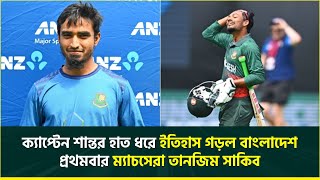 কথা রাখলেন শান্ত, সত্যিই গড়লেন ইতিহাস; নিউজিল্যান্ডেই প্রথমবার ম্যাচসেরা হলেন জুনিয়র সাকিব | Shanto