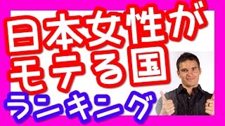 日本人女性が異常にモテる国ランキング！【衝撃】