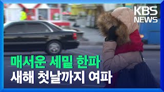 내일 세밑 한파 ‘절정’…전국 곳곳에 ‘많은 눈’ / KBS  2021.12.30.