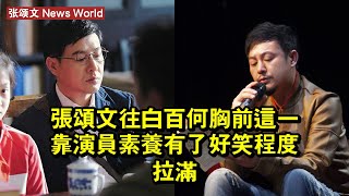 张颂文往白百何胸前這一靠，演員素養有了，好笑程度拉滿 #张颂文 #zhangsongwen #zhangsongwen张颂文